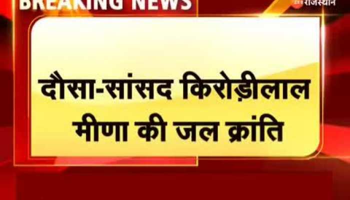 जयपुर में ERCP पर दौसा-सांसद किरोड़ीलाल मीणा की जल क्रांति