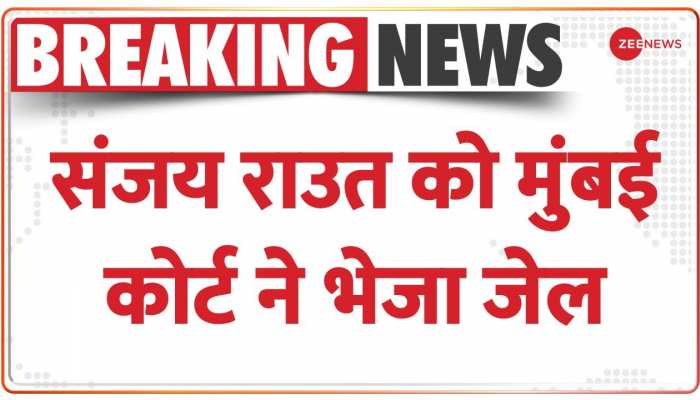 Patra Chawl Scam : पात्रा चॉल घोटाले में 14 दिनों तक न्यायिक हिरासत में संजय राउत