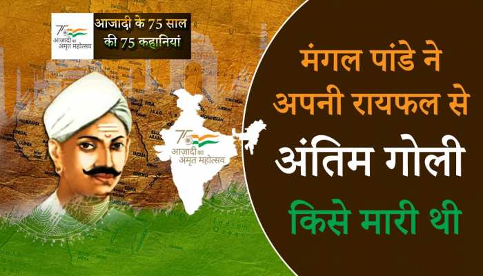 India’s 75 Years of Independence: जानें मंगल पांडे ने अपनी रायफल से अंतिम गोली किसे मारी थी!
