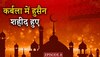 Story of hazrat hussain: कर्बला में हुसैन शहीद हुए