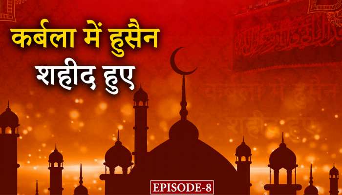 Story of hazrat hussain: कर्बला में हुसैन शहीद हुए