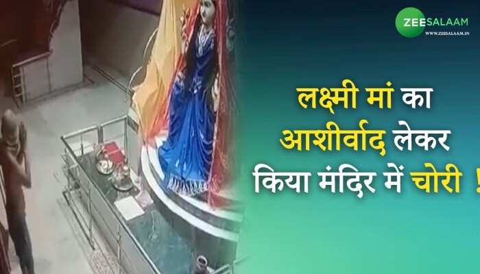 Jabalpur News: लक्ष्मी मां का आशीर्वाद लेकर चोर ने की मंदिर में चोरी!