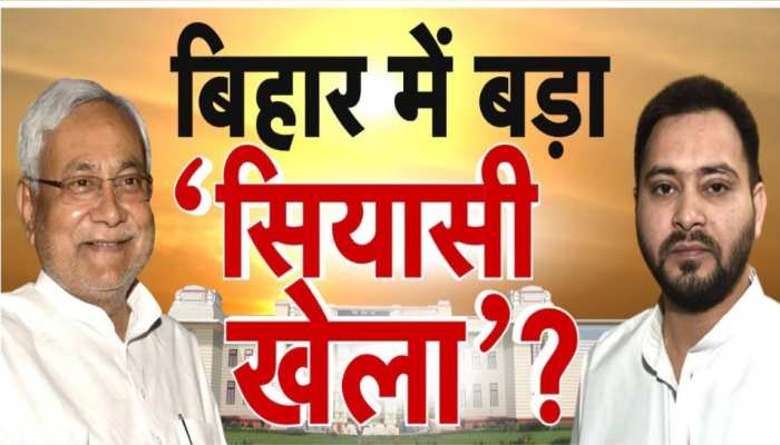 Bihar Politics:  डील तय, एलान बाकी !