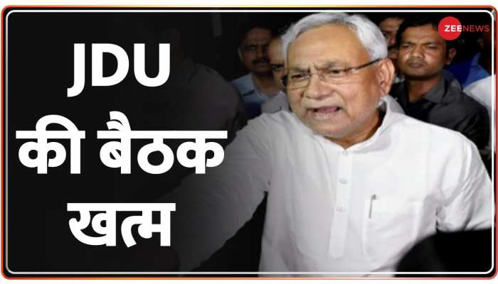 Bihar Politics: सीएम आवास पर JDU की बैठक खत्म