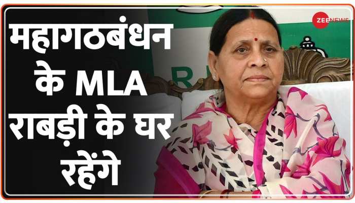 Bihar Politics: महागठबंधन के MLA राबड़ी के घर रहेंगे