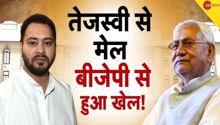 Live Breaking News: बिहार में सियासत गरमाई, नीतीश ने इस्तीफा सौंपकर BJP पर लगाया ये बड़ा इल्जाम