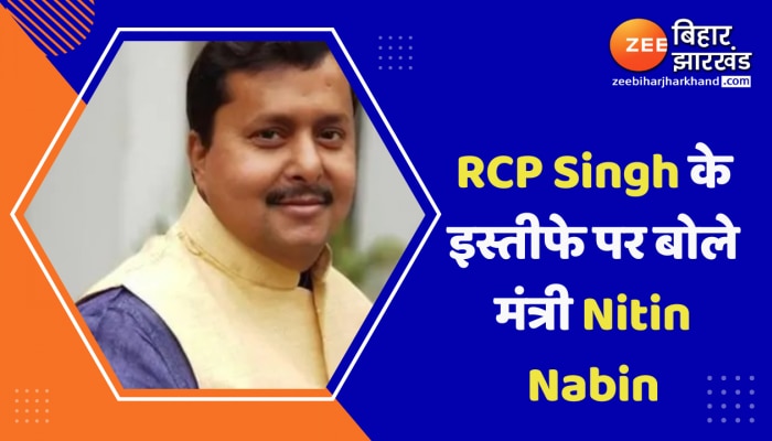 Bihar Politics : JDU से RCP Singh के इस्तीफे पर बोले मंत्री Nitin Nabin