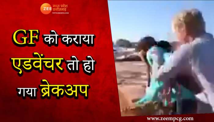 एडवेंचर के चक्कर में ब्रेकअप! लड़के ने गर्लफ्रेंड को दिया पहाड़ से धक्का फिर... VIDEO में देखें पूरा सीन