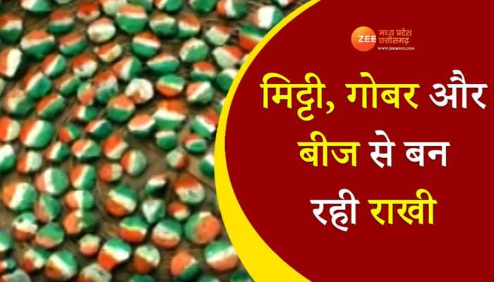 अनोखी राखी: गोबर, मिट्टी और फूलों के बीज से हुई तैयार, गजब है बनाने का तरीका