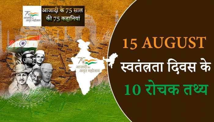 Azadi Ka Amrit Mahotsav 2022: आजादी की 10 रोचक बातें जो शायद ही जानते होंगे आप!