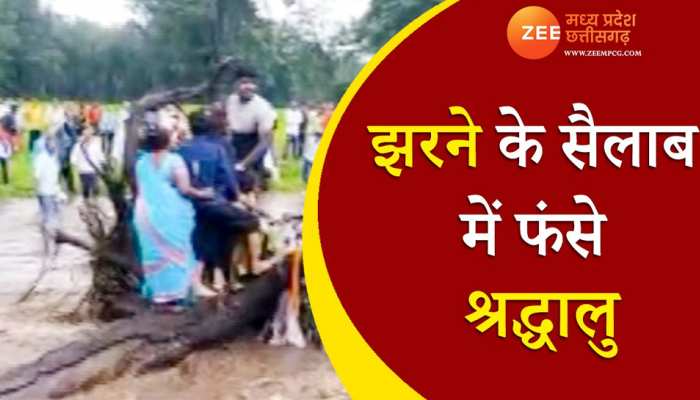 Watch: झरने की तेज धार के बीच घंटों फंसे रहे श्रद्धालु