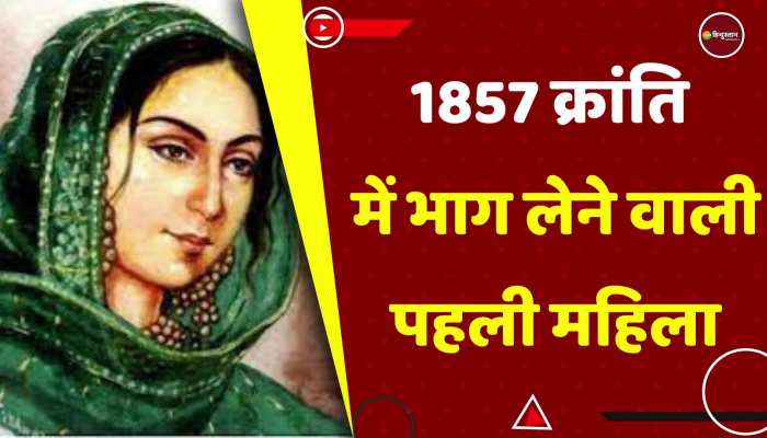 1857 में अवध को अंग्रेजों से आजाद कराने वाली, बेगम हजरत महल की कहानी