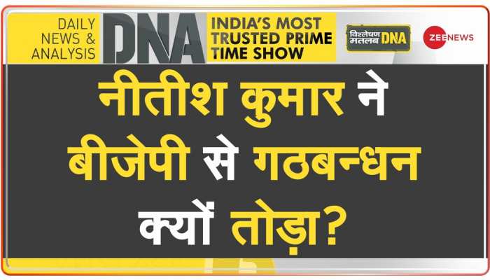 DNA : JDU और बीजेपी के बीच गठबंधन टूटने का सबसे बड़ा कारण ये था