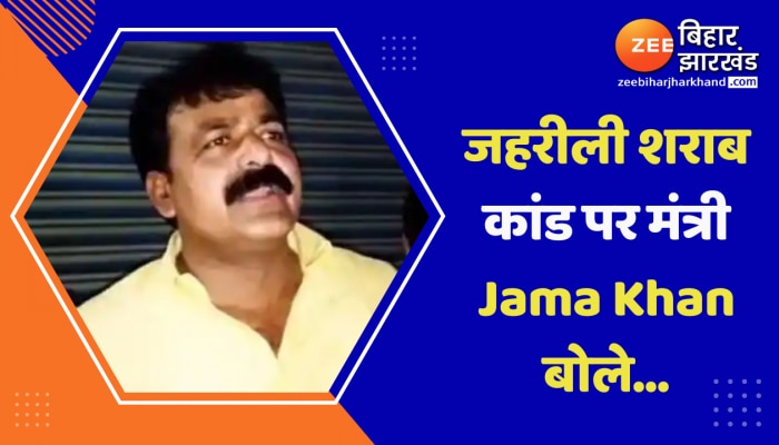 जहरीली शराब कांड पर मंत्री Jama Khan बोले- 'शराब जहर है, अगर पियोगे तो मरोगे'