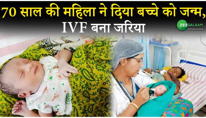 70 Years Old Women gave birth: 70 साल की महिला ने दिया बच्चे को जन्म, IVF बना जरिया