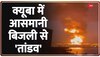 Fire at Cuban Fuel Depot: नहीं कंट्रोल हो रही क्यूबा के Oil Storage फैसिलिटी में लगी आग