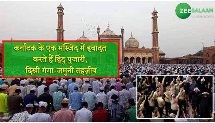Hindu Muslim Brotherhood: कर्नाटक के एक मस्जिद में इबादत करते हैं हिंदू पुजारी, दिखी गंगा-जमुनी तहज़ीब