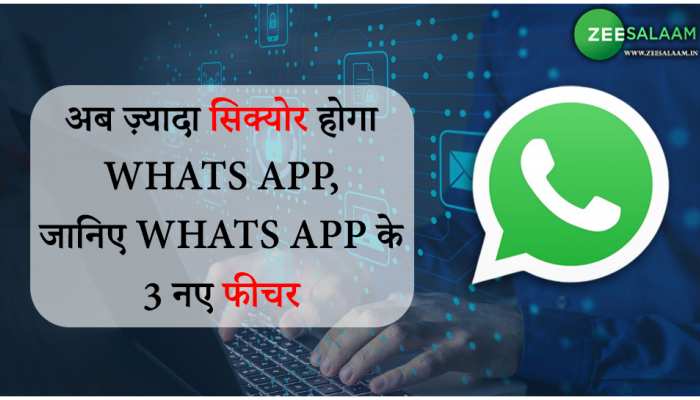 WhatsApp New Features: अब ज़्यादा सिक्योर होगा Whats App, जानिए Whats App के 3 नए फीचर