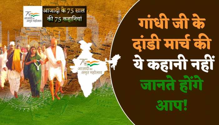 Azadi Ka Amrit Mahotsav: एक मुट्ठी नमक ने कैसे गला दी अंग्रेजी हुकूमत की जड़ें