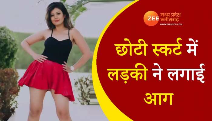छोटी स्कर्ट में लड़की ने लगाई आग, वीडियो हुआ VIRAL