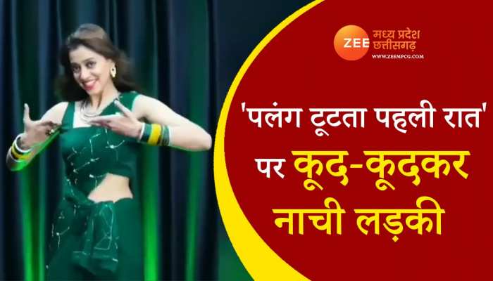 पलंग टूटता पहली रात....पर कूद-कूदकर नाची भाभी