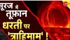 Solar Storm: धरती की तरफ बढ़ रहा सोलर स्टॉर्म, वैज्ञानिकों ने दी चेतावनी