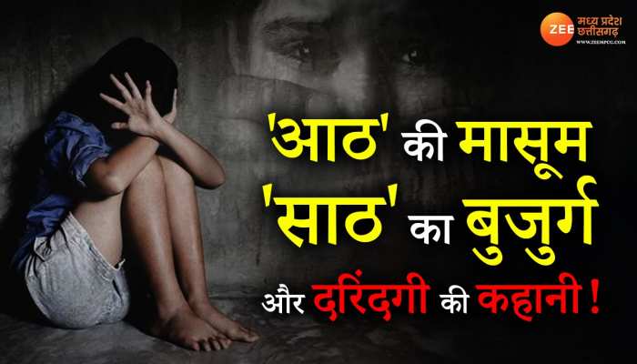 8 की मासूम से 60 के बुजुर्ग ने की बलात्कार की कोशिश....