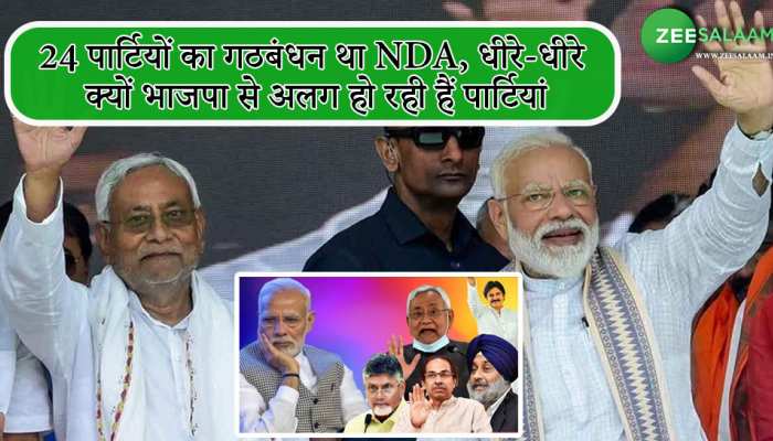 Video: 24 पार्टियों का गठबंधन था NDA, धीरे-धीरे क्यों भाजपा से अलग हो रही हैं पार्टियां