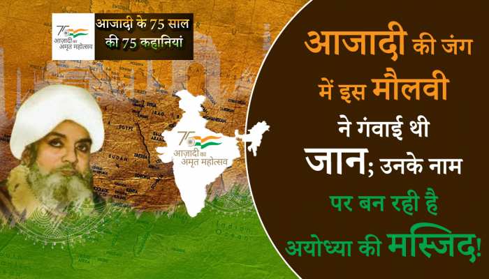 Azadi ka Amrit Mahotsav: आजादी की जंग में इस मौलवी ने गंवाई थी जान; उनके नाम पर बन रही है अयोध्या की मस्जिद!