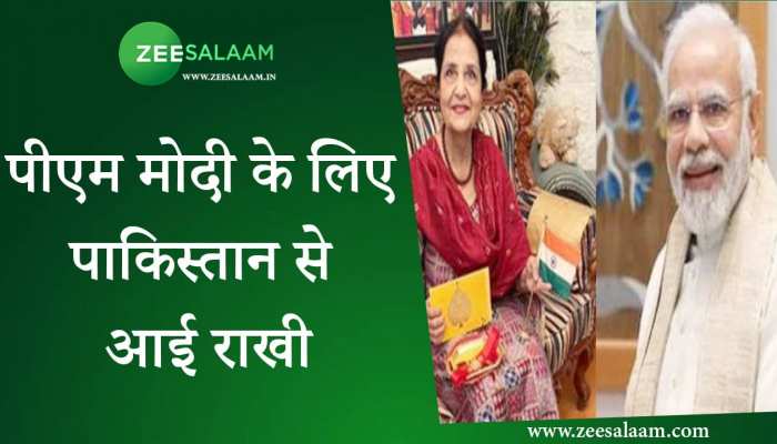 Raksha Bandhan: पीएम मोदी के लिए पाकिस्तान से आई राखी