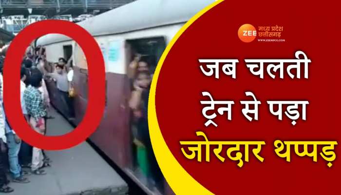 Funny video: जब चलती ट्रेन से पड़ा जोरदार थप्पड़