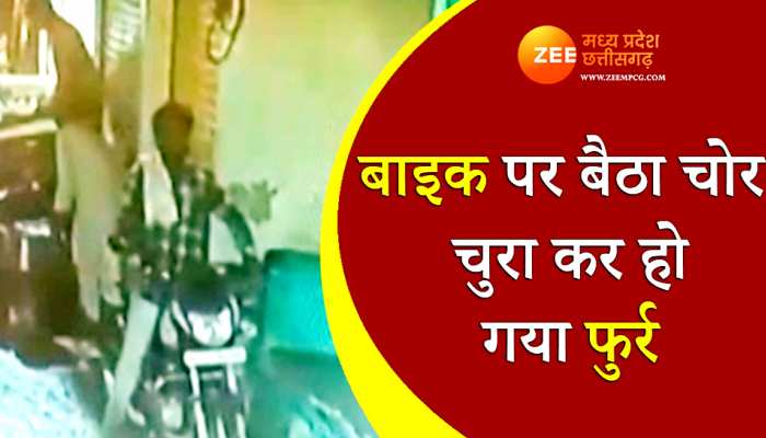 बाइक पर आकर बैठा चोर और चुराकर हो गया फुर्र, सामने आया CCTV