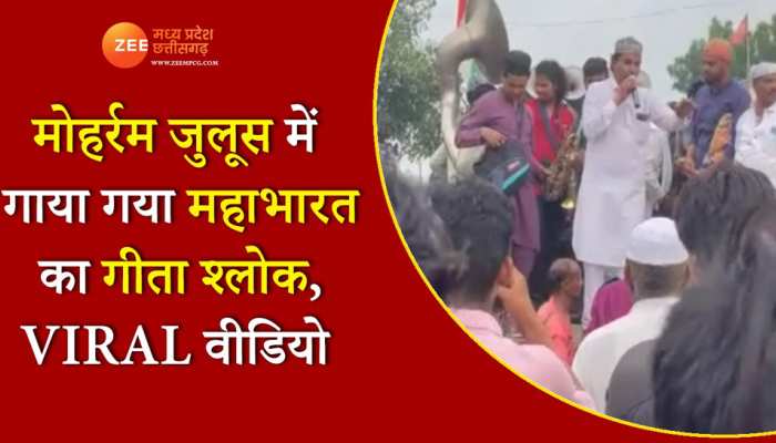 Viral Video: मोहर्रम के जुलूस में गूंजे 'यदा यदा ही धर्मस्य'के बोल