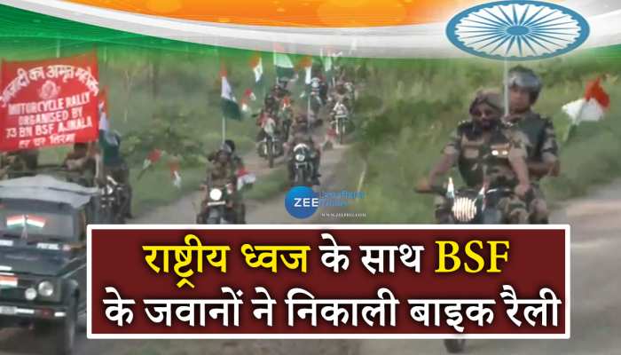 राष्ट्रीय ध्वज के साथ BSF के जवानों ने निकाली मोटरसाइकिल रैली, देखें Video