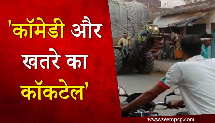 Dangerous Funny Video : ट्रैक्टक का वीडियो को देख एक साथ आएगा गुस्सा और हंसी