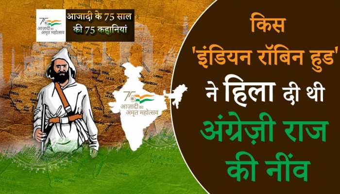 Azadi Ka Amrit Mahotsav: किस 'इंडियन रॉबिन हुड' ने हिला दी थी अंग्रेज़ी राज की नींव