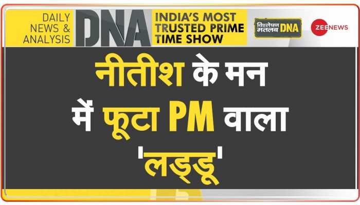 DNA : 2024 में मोदी से मुकाबला करेंगे नीतीश कुमार?