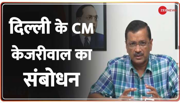 दिल्ली के CM अरविंद केजरीवाल का केंद्र पर निशाना 