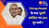 Chirag Model के बाद 'दूसरी साजिश' पर JDU चुप क्यों ?