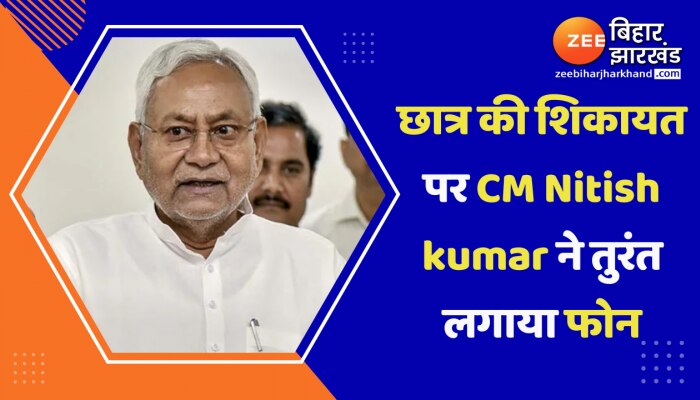 Janta Darbar : छात्र की शिकायत पर CM Nitish kumar ने तुरंत लगाया फोन