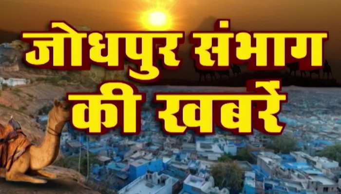 जोधपुर संभाग की आज की बड़ी खबरें 6 अगस्त 2022 Jaisalmer, Barmer, Jalore, Sirohi और Pali की हर बड़ी खबर