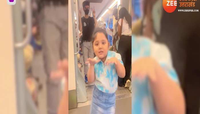 Dance Video: छोटी सी बच्ची ने मेट्रो के भीतर किया शानदार डांस, एक्सप्रेशंस का कायल हुआ सोशल मीडिया! 