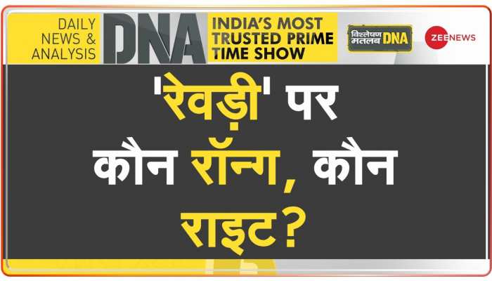 DNA: मुफ़्त की राजनीति के Side Effects