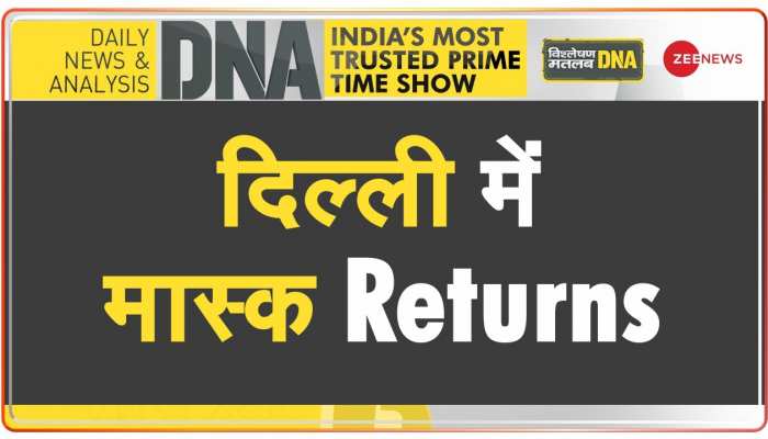 DNA: मास्क मजबूरी नहीं...बेहद ज़रुरी