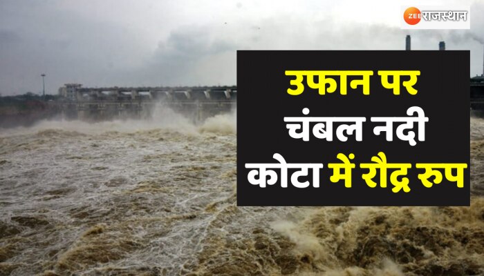 उफान पर चंबल नदी, निचले इलाकों में जारी किया गया अलर्ट