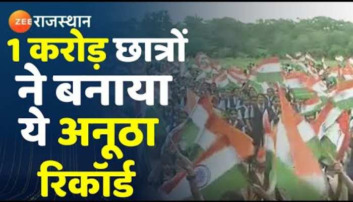 राजस्थान में एक करोड़ बच्चों ने रचा इतिहास, एक साथ गाए देशभक्ति के गीत