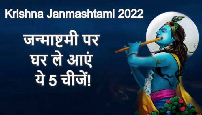 Janmashtami 2022: जन्माष्टमी पर घर ले आएं ये पांच चीजें, कभी नहीं होगी पैसों की कमी