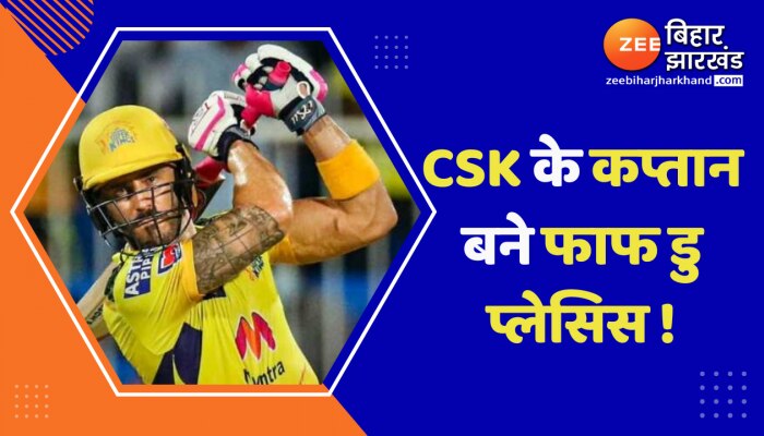 एक बार फिर T20 लीग में CSK की अगुवाई करते हुए दिखेंगे Faf du Plessis, जानिए पूरी खबर