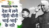 Independence Day 1954 Special: जब हिंदी-चीनी भाई-भाई के नारे खूब जोरो-शोरों से लगे थे