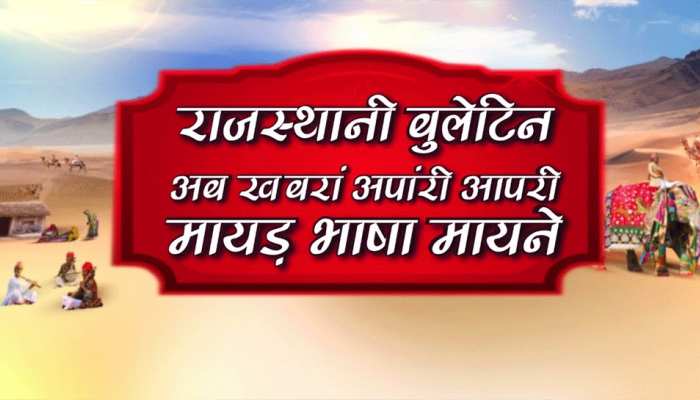 Rajasthan news राजस्थान के आज के समाचार, खबरों का डिजिटल बुलेटिन